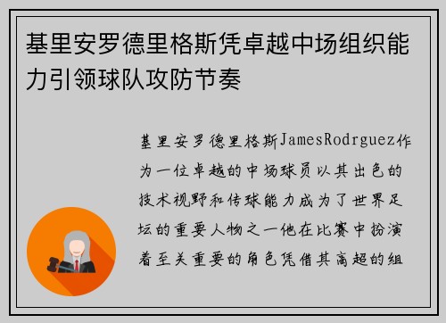 基里安罗德里格斯凭卓越中场组织能力引领球队攻防节奏