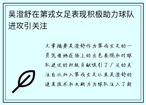 吴澄舒在第戎女足表现积极助力球队进攻引关注 吴澄舒在第戎女足表现积极助力球队进攻引关注