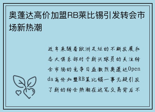 奥蓬达高价加盟RB莱比锡引发转会市场新热潮