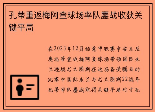 孔蒂重返梅阿查球场率队鏖战收获关键平局