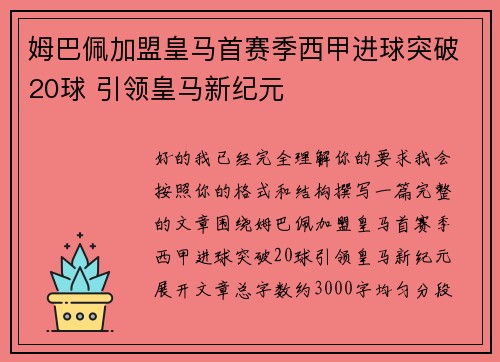 姆巴佩加盟皇马首赛季西甲进球突破20球 引领皇马新纪元