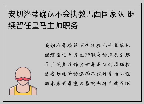 安切洛蒂确认不会执教巴西国家队 继续留任皇马主帅职务