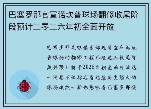 巴塞罗那官宣诺坎普球场翻修收尾阶段预计二零二六年初全面开放