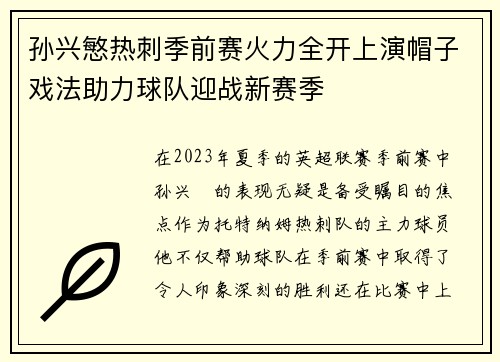 孙兴慜热刺季前赛火力全开上演帽子戏法助力球队迎战新赛季
