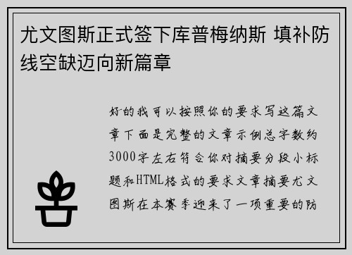 尤文图斯正式签下库普梅纳斯 填补防线空缺迈向新篇章