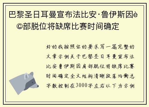 巴黎圣日耳曼宣布法比安·鲁伊斯因肩部脱位将缺席比赛时间确定
