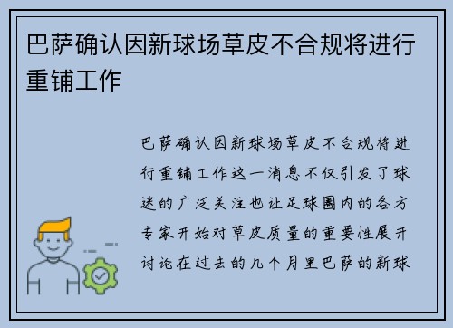 巴萨确认因新球场草皮不合规将进行重铺工作 巴萨确认因新球场草皮不合规将进行重铺工作