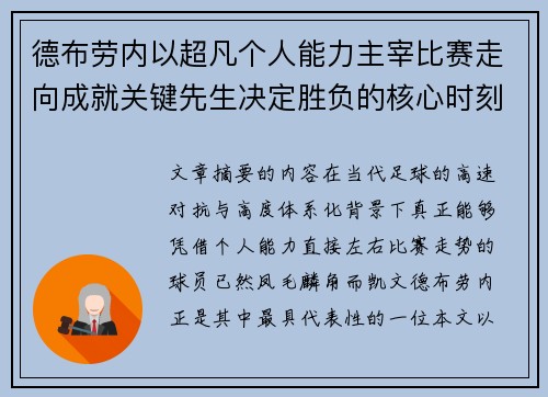 德布劳内以超凡个人能力主宰比赛走向成就关键先生决定胜负的核心时刻