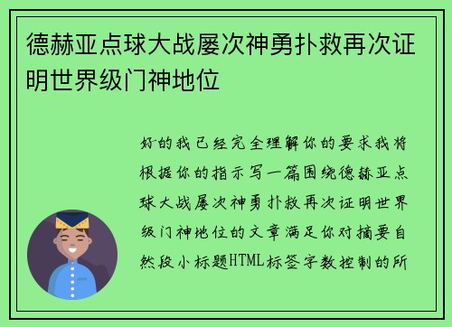 德赫亚点球大战屡次神勇扑救再次证明世界级门神地位