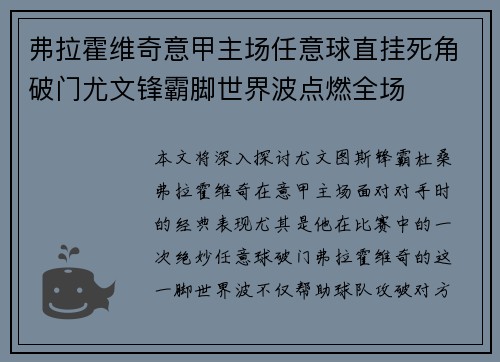 弗拉霍维奇意甲主场任意球直挂死角破门尤文锋霸脚世界波点燃全场