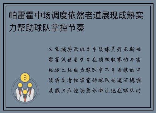 帕雷霍中场调度依然老道展现成熟实力帮助球队掌控节奏