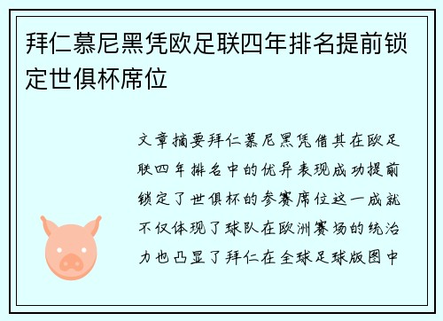 拜仁慕尼黑凭欧足联四年排名提前锁定世俱杯席位