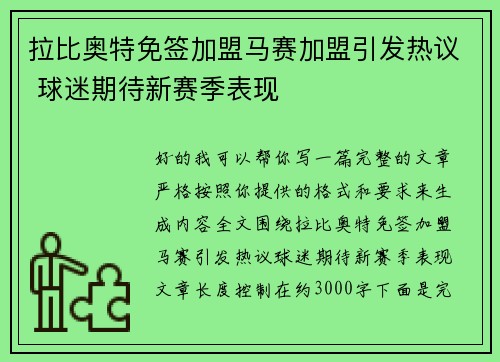 拉比奥特免签加盟马赛加盟引发热议 球迷期待新赛季表现