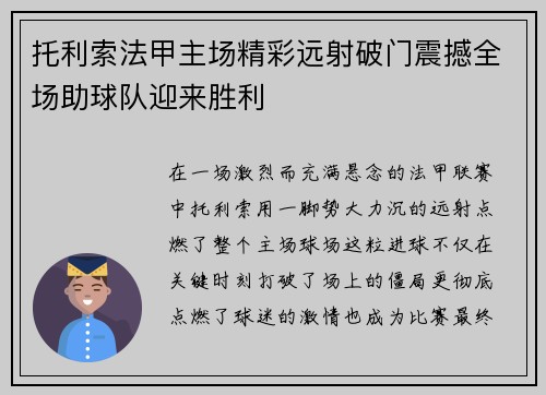 托利索法甲主场精彩远射破门震撼全场助球队迎来胜利 托利索法甲主场精彩远射破门震撼全场助球队迎来胜利