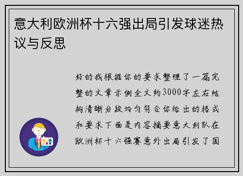 意大利欧洲杯十六强出局引发球迷热议与反思