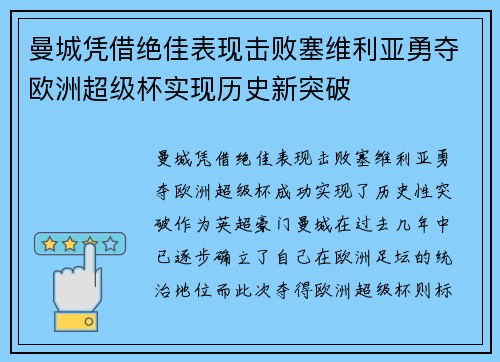 曼城凭借绝佳表现击败塞维利亚勇夺欧洲超级杯实现历史新突破