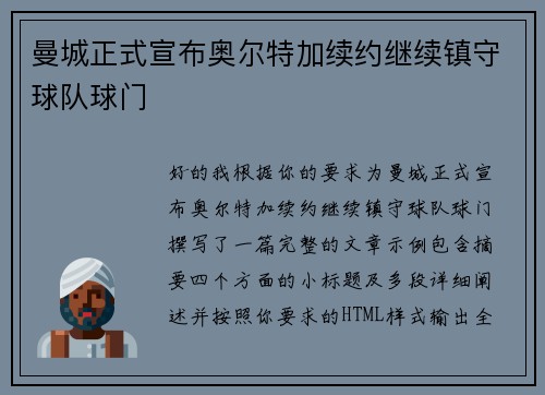曼城正式宣布奥尔特加续约继续镇守球队球门