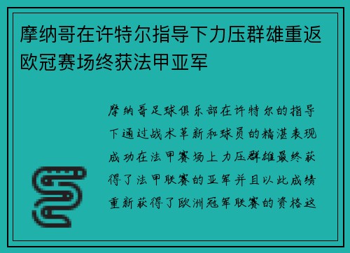 摩纳哥在许特尔指导下力压群雄重返欧冠赛场终获法甲亚军 摩纳哥在许特尔指导下力压群雄重返欧冠赛场终获法甲亚军