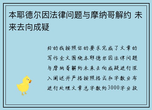 本耶德尔因法律问题与摩纳哥解约 未来去向成疑