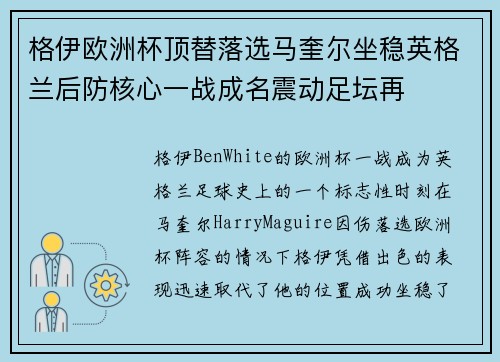格伊欧洲杯顶替落选马奎尔坐稳英格兰后防核心一战成名震动足坛再