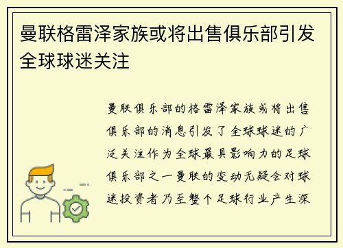 曼联格雷泽家族或将出售俱乐部引发全球球迷关注