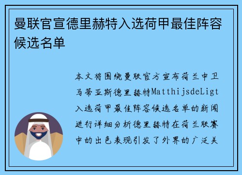 曼联官宣德里赫特入选荷甲最佳阵容候选名单