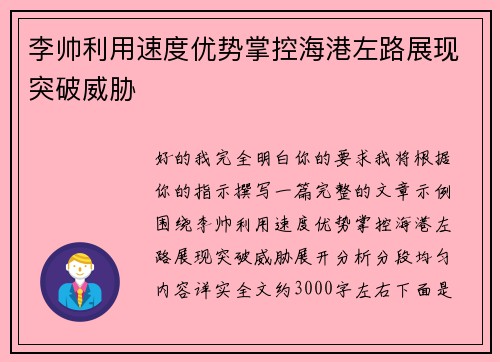 李帅利用速度优势掌控海港左路展现突破威胁