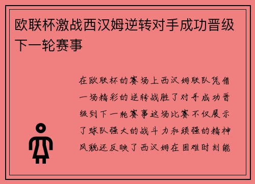 欧联杯激战西汉姆逆转对手成功晋级下一轮赛事