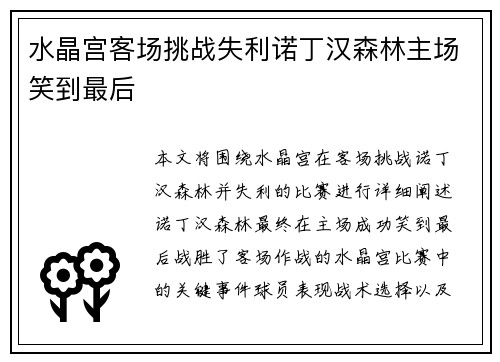 水晶宫客场挑战失利诺丁汉森林主场笑到最后