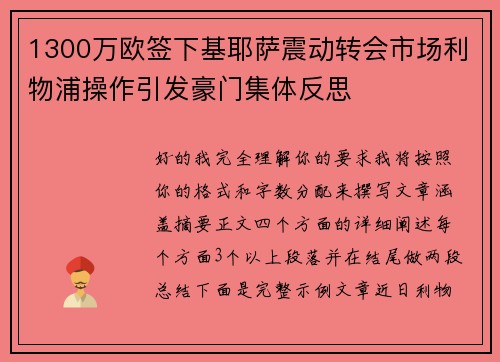1300万欧签下基耶萨震动转会市场利物浦操作引发豪门集体反思