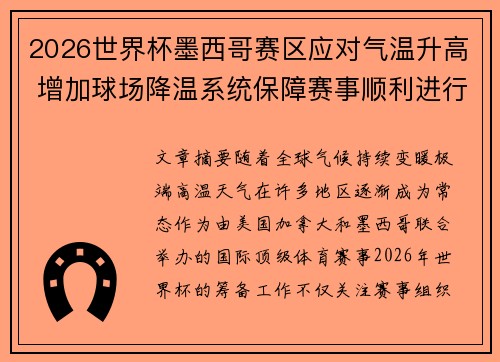 2026世界杯墨西哥赛区应对气温升高 增加球场降温系统保障赛事顺利进行