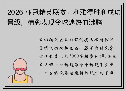 2026 亚冠精英联赛：利雅得胜利成功晋级，精彩表现令球迷热血沸腾