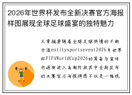 2026年世界杯发布全新决赛官方海报样图展现全球足球盛宴的独特魅力