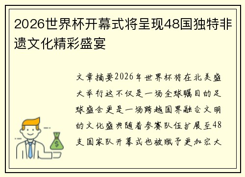 2026世界杯开幕式将呈现48国独特非遗文化精彩盛宴
