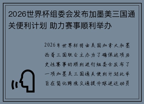 2026世界杯组委会发布加墨美三国通关便利计划 助力赛事顺利举办