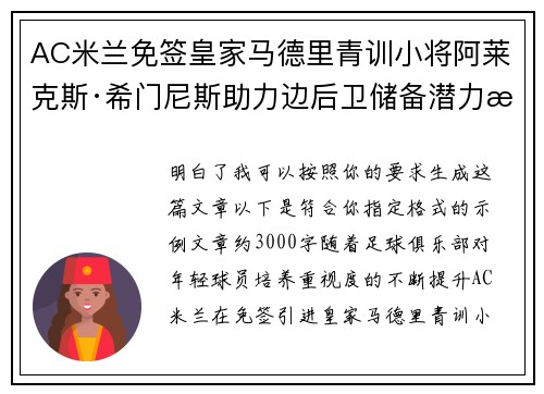 AC米兰免签皇家马德里青训小将阿莱克斯·希门尼斯助力边后卫储备潜力提升
