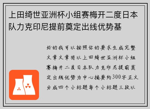 上田绮世亚洲杯小组赛梅开二度日本队力克印尼提前奠定出线优势基