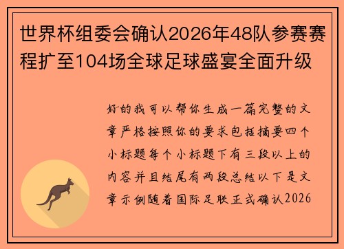 世界杯组委会确认2026年48队参赛赛程扩至104场全球足球盛宴全面升级