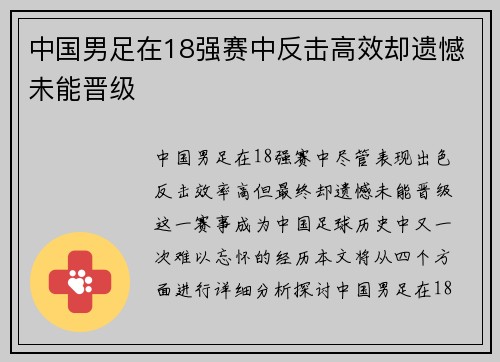 中国男足在18强赛中反击高效却遗憾未能晋级