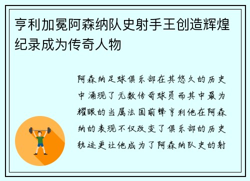 亨利加冕阿森纳队史射手王创造辉煌纪录成为传奇人物