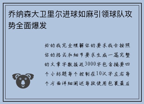 乔纳森大卫里尔进球如麻引领球队攻势全面爆发