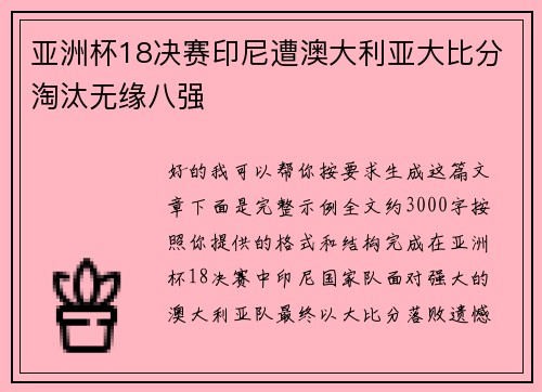 亚洲杯18决赛印尼遭澳大利亚大比分淘汰无缘八强