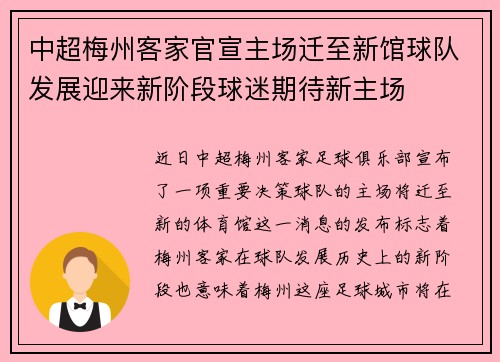 中超梅州客家官宣主场迁至新馆球队发展迎来新阶段球迷期待新主场