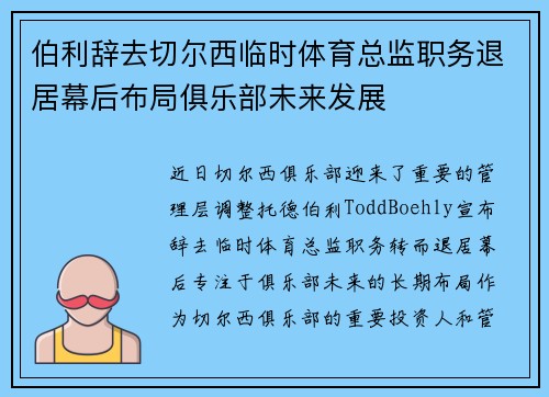 伯利辞去切尔西临时体育总监职务退居幕后布局俱乐部未来发展