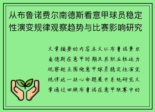 从布鲁诺费尔南德斯看意甲球员稳定性演变规律观察趋势与比赛影响研究 从布鲁诺费尔南德斯看意甲球员稳定性演变规律观察趋势与比赛影响研究