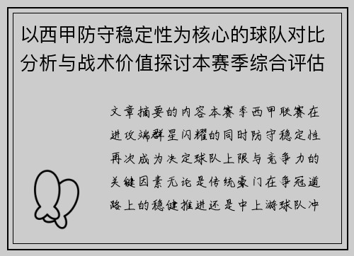 以西甲防守稳定性为核心的球队对比分析与战术价值探讨本赛季综合评估 以西甲防守稳定性为核心的球队对比分析与战术价值探讨本赛季综合评估