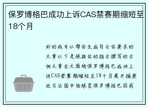 保罗博格巴成功上诉CAS禁赛期缩短至18个月 保罗博格巴成功上诉CAS禁赛期缩短至18个月