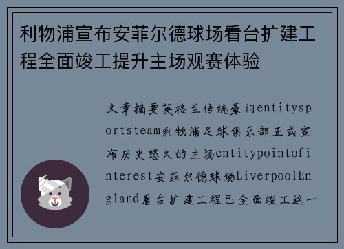 利物浦宣布安菲尔德球场看台扩建工程全面竣工提升主场观赛体验