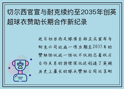 切尔西官宣与耐克续约至2035年创英超球衣赞助长期合作新纪录 切尔西官宣与耐克续约至2035年创英超球衣赞助长期合作新纪录