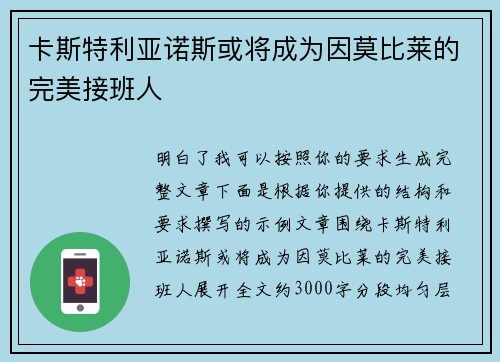 卡斯特利亚诺斯或将成为因莫比莱的完美接班人